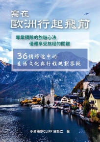 寫在歐洲行起飛前：36個旅途中的生活文化與行程規劃答疑