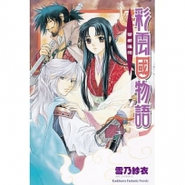 彩雲國物語04:茶都遙想(2024年版)