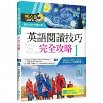 英語閱讀技巧完全攻略 1【三版】(16K+加贈寂天雲Mebook閱讀學習APP)