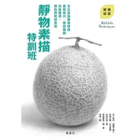 靜物素描特訓班