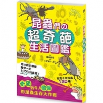 昆蟲們?超奇葩生活圖鑑:奇葩到令人敬佩的昆蟲生存大作戰