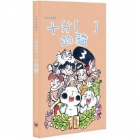 十分 [ ] 的貓-漫畫