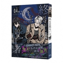 終焉世界的亡者04(完)【完結豪華附錄版】