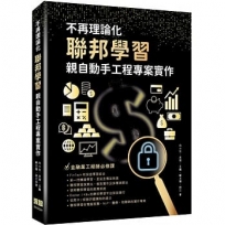 不再理論化:聯邦學習親自動手工程專案實作