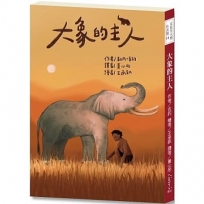 安徒生大獎作者獎13:大象的主人【法國男孩遠赴非洲,與大自然締結友誼!】