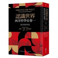 認識世界:西洋哲學史卷一(從古代到中世紀)