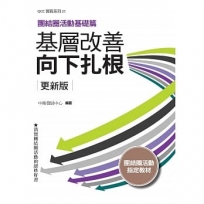 基層改善向下扎根 更新版:團結圈活動基礎篇