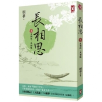 長相思【卷五】生相依，死相隨(二版)