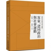 客家、認同政治與社會運動