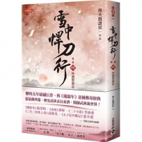 雪中悍刀行第二部:(四)杯酒賀新涼