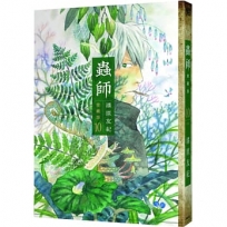 蟲師愛藏版(10)完