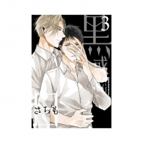 黑或白(3)-漫畫