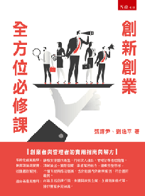 創新創業全方位必修課