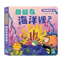 動物推拉書:誰躲在海洋裡？【暢銷新版】