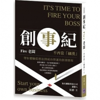 創事紀：Fire老闆，不再當「細漢」！