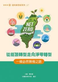 從能源轉型走向淨零轉型：一條必然無悔之路