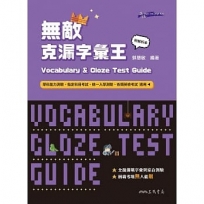 無敵克漏字彙王 Vocabulary and Cloze Test Guide