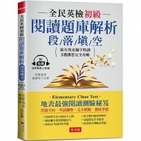 全民英檢初級閱讀題庫解析─段落填空：3週完全攻略克漏字測驗(附QR Code行動學習音檔)