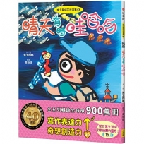 晴天豬爆笑故事集8:晴天有時哇哈哈