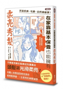 【漫畫版】改造受損、毛躁、自然捲髮質！在家靠基本保養也能擁有柔亮秀髮