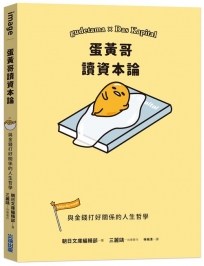 蛋黃哥讀資本論:與金錢打好關係的人生哲學