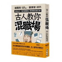 古人教你混職場:諸葛亮如何規畫「就職三部曲」？蘇東坡怎麼和同事婉轉say no？30則古代一哥的智慧絕活,帶你輕鬆走跳江湖!