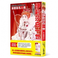 漫畫版名人傳　壯大英國的女王─伊莉莎白一世