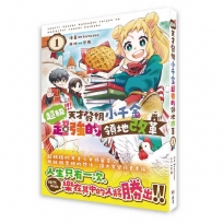 超級!!!天才發明小千金超強的領地改革(1)