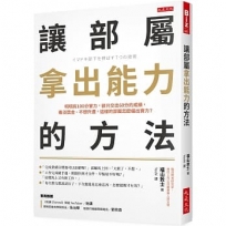 讓部屬拿出能力的方法：明明有100分實力，卻只交出60分的成績，看淡獎金、不想升遷，這樣的部屬怎麼催出實力？