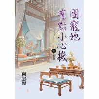 團寵她有點小心機(中)