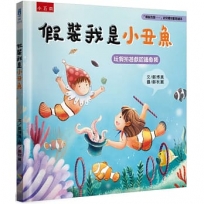 假裝我是小丑魚:「假裝我是……」幼兒趣味動物繪本 玩假扮遊戲認識魚類