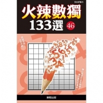 火辣數獨133選46