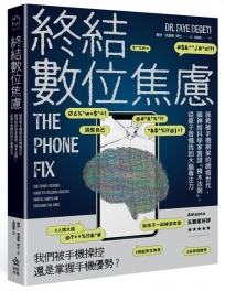 終結數位焦慮:拯救被手機綁架的網癮世代,腦神經科學家實證「積木法則」,從原子習慣找回大腦專注力