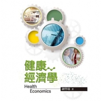 健康經濟學