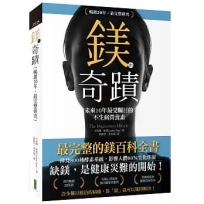 鎂的奇蹟(20年暢銷.最完整研究):未來10年最受矚目的不生病營養素
