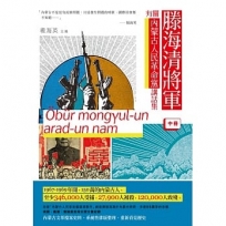 滕海清將軍有關內蒙古人民革命黨講話集(中冊)