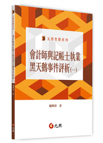 會計師與記帳士執業黑天鵝事件評析(一)