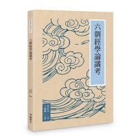 六朝經學論議考