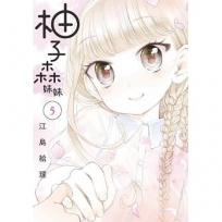 柚子森妹妹 5完