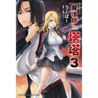魔法師塔塔 (3) （完）