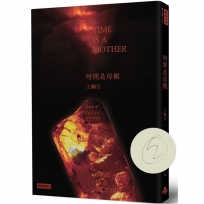 時間是母親(作者親簽版)