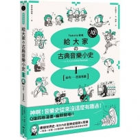 給大家の古典音樂小史Ⅰ【古代─巴洛克篇】：山葉音樂出品，for大人＆小孩的音樂素養課，用漫畫幽默開場，建立你的音樂史框架&常識
