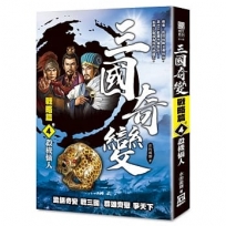 三國奇變-戰略篇(卷4)殺機懾人