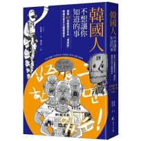 韓國人不想讓你知道的事:揭開65個韓國特有的「潛規則」,韓國社會文化觀察報告