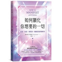 如何顯化你想要的一切:愛情、財富、事業與一切願望的終極解答