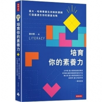 培育你的素養力:臺大、哈佛畢業生拆解新課綱,打造最適合你的讀書攻略