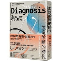 製造診斷的時代：醫療的命名究竟是治療的起點，還是健康的新困境？