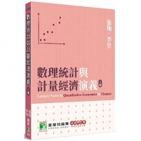 數理統計與計量經濟演義(上冊)