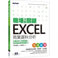 職場決勝關鍵 Excel 商業資料分析：正確分析+用對圖表，你的報告更有說服力！