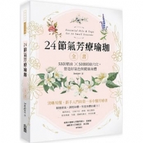 24節氣芳療瑜珈全書